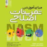 مبانی آموزش تمرینات اصلاحی ( کلارک - سی لوست - علیزاده - میر کریم پور - فلاح محمدی )