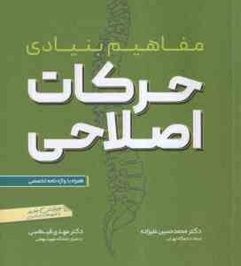 مفاهیم بنیادی حرکات اصلاحی ( علیزاده - قیطاسی ) ویرایش جدیذ