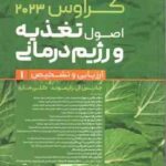 اصول تغذیعه و رژیم درمانی جلد 1 ( رایموند - مارو - موحدی - حجازی - شیروانی و... ) کراوس 2023