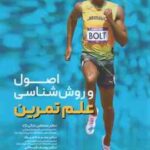 اصول و روش شناسی علم تمرین ( بابائی نژاد - تاجیک - شیرخانی - بابئی نژاد )