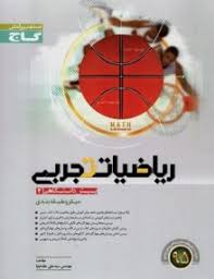 گاج ریاضیات تجربی پیش دانشگاهی 1 میکرو طبقه بندی