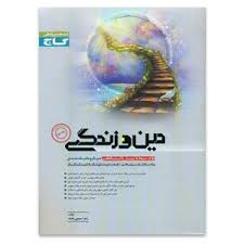 دین و زندگی جلد دوم / دوم سوم و پیش دانشگاهی میکرو طبقه بندی