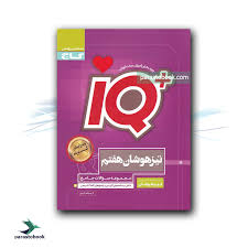 آی کیو تیزهوشان هفتم ( گروه مولفان گاج )