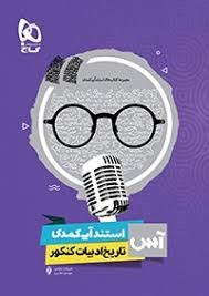 گاج مجموعه کتاب های استند آپ کمدی تاریخ ادبیات کنکور