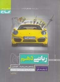 پرسمان ریاضی دهم رشته های ریاضی و فیزیک و علوم تجربی