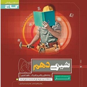 کتاب کار شیمی دهم رشته ریاضی و فیزیک - ریاضی ( مهندس افشین احمدی )