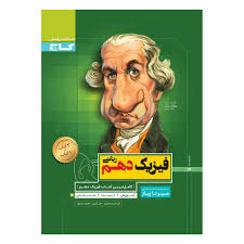 سیر تا پیاز ریاضی فیزیک دهم رشته ریاضی ( امیر حسن محمد پور - علی کریمی - هادی حمزه پور )