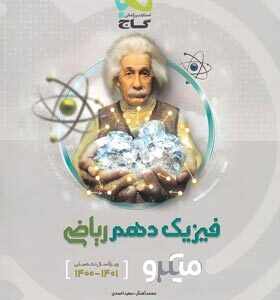 میکرو طبقه بندی فیزیک دهم ویژه رشته ریاضی ( محمد آهنگر - سعید احمدی )
