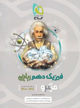 میکرو طبقه بندی فیزیک دهم ویژه رشته ریاضی ( محمد آهنگر - سعید احمدی )