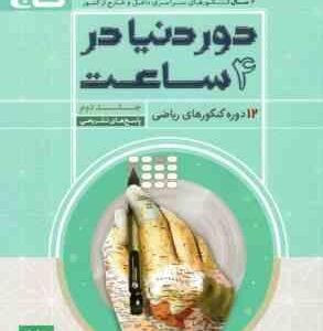 دور دنیا در 4 ساعت 12 دوره کنکورهای ر یاضی جلد دوم