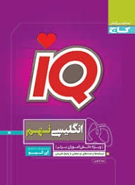 آی کیو فارسی نهم ( مهدی نظری - امیر نجات شجاعی )