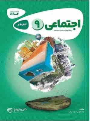 کتاب کار اجتماعی پایه نهم ( زهرا مروتی - زهرا ذوقی ) گاج کارپوچینو