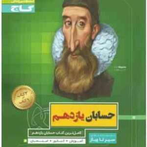 سیر تا پیاز حسابان یازدهم ( ابوالقاسم شعبانی )