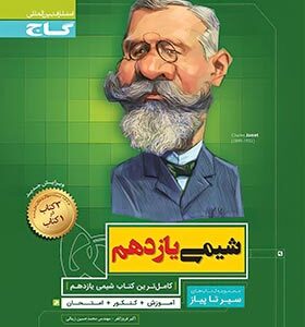 سیر تا پیاز شیمی یازدهم ( اکبر فروزانفر- مهندس محمد حسین زینالی )