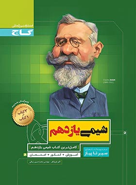سیر تا پیاز شیمی یازدهم ( اکبر فروزانفر- مهندس محمد حسین زینالی )