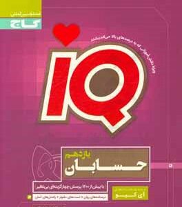 آی کیو حسابان پایه یازدهم ( حبیب شفیعی - مجید رفعتی )
