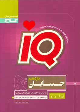 آی کیو حسابان پایه یازدهم ( حبیب شفیعی - مجید رفعتی )
