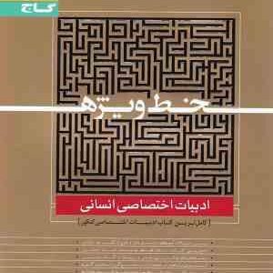 گاج خط ویژه ادبیات اختصاصی انسانی