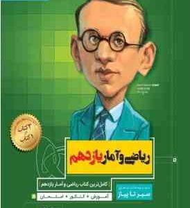 سیر تا پیاز ریاضی و آمار پایه یازدهم ( مهندس امیر زراندوز )