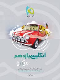 گاج میکرو انگلیسی یازدهم