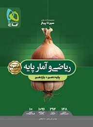 سیر تا پیاز ریاضی و آمار پایه دهم یازدهم ( امیر زراندوز -ندافرهختی )