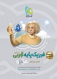 گاج میکرو پاسخ های تشریحی فیزیک پایه تجربی دهم یازدهم