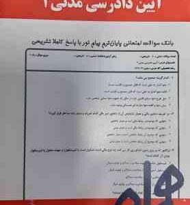 آیین دادرسی مدنی 2 ( عبد الله شمس - سحر غلامی ) نکات کلیدی و بانک آزمون