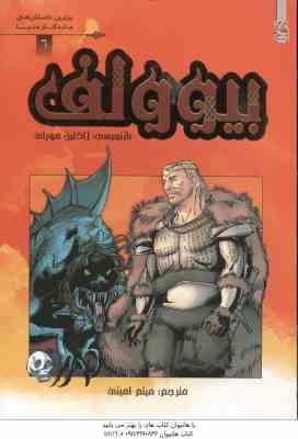 بیوولف ( مورلی - امینی )