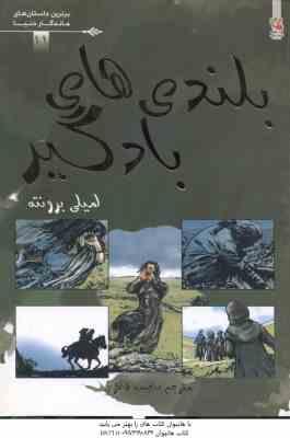 بلندی های بادگیر ( برونته - ظاهری )