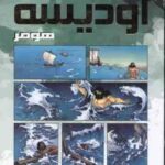 اودیسه ( هومر - فروغی )