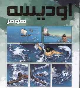 اودیسه ( هومر - فروغی )