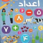 بازی با اعداد ( شی پیکتال - عباس زارعی ) همراه با پوستر دیواری بزرگ