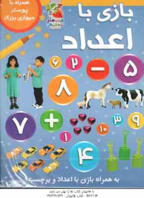 بازی با اعداد ( شی پیکتال - عباس زارعی ) همراه با پوستر دیواری بزرگ