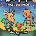 سرکار هاپو عاشقانه های مادرانه ( دیوید پیلکی - سهیل محمدیان ) کتاب دهم