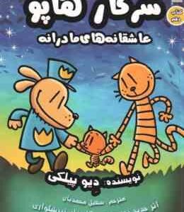 سرکار هاپو عاشقانه های مادرانه ( دیوید پیلکی - سهیل محمدیان ) کتاب دهم