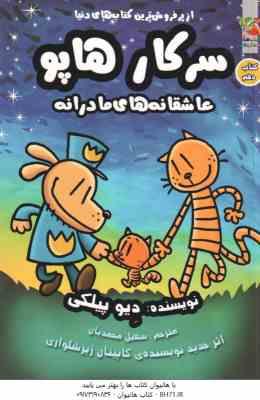 سرکار هاپو عاشقانه های مادرانه ( دیوید پیلکی - سهیل محمدیان ) کتاب دهم