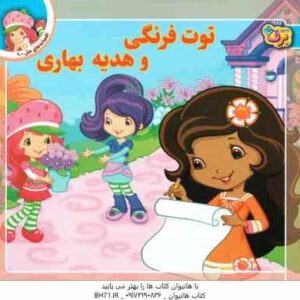 توت فرنگی و هدیه بهاری ( لارن سسیل - طاهره خلیلی کسمایی )