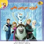 فروزن سرزمین یخی ( کالیوپه گلس - فرناز توانایان فرد ) افسانه های ملل 1