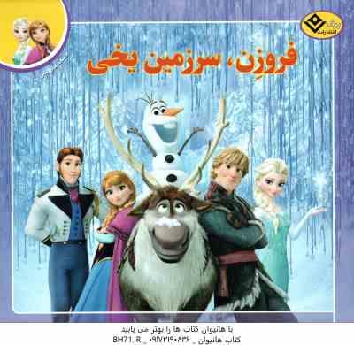 فروزن سرزمین یخی ( کالیوپه گلس - فرناز توانایان فرد ) افسانه های ملل 1