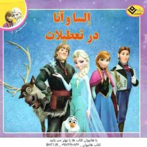 السا و آنا در تعطیلات ( مردیت روسو - فرناز توانایان فرد ) افسانه های ملل 2