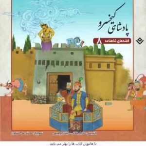 پادشاهی کیخسرو ( مازیار بغلانی - ایلناز ابراهیمی ) قصه های شاهنامه 8