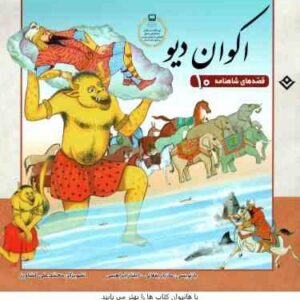 اکوان دیو ( مازیار بغلانی - ایلناز ابراهیمی ) قصه های شاهنامه 10