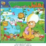 بهلول و قصر بهشتی و یک حکایت دیگر ( زهره سادات فیض آبادی ) حکایت های بهلول دانا