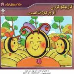 کار نیکو کردن از پر کردن است ( الهام چروی ) ضرب المثل های ایرانی 19