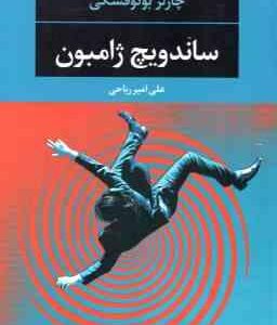 ساندویچ ژامبون ( چارلز بوکوفسکی - علی امیر ریاحی )