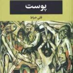 پوست ( کورتزیو مالاپارته - قلی خیاط )