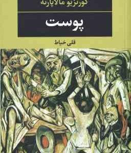 پوست ( کورتزیو مالاپارته - قلی خیاط )