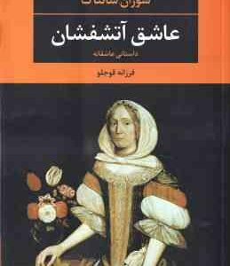 عاشق آتشفشان ( سوزان سانتاگ - فرزانه قوجلو )