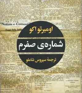 شماره ی صفرم ( اومبرتو اکو - سیروس شاملو )