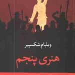 هنری پنجم ( ویلیام شکسپیر - ابوالحسن تهامی )